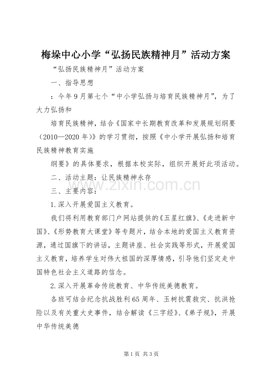 梅垛中心小学“弘扬民族精神月”活动实施方案 .docx_第1页