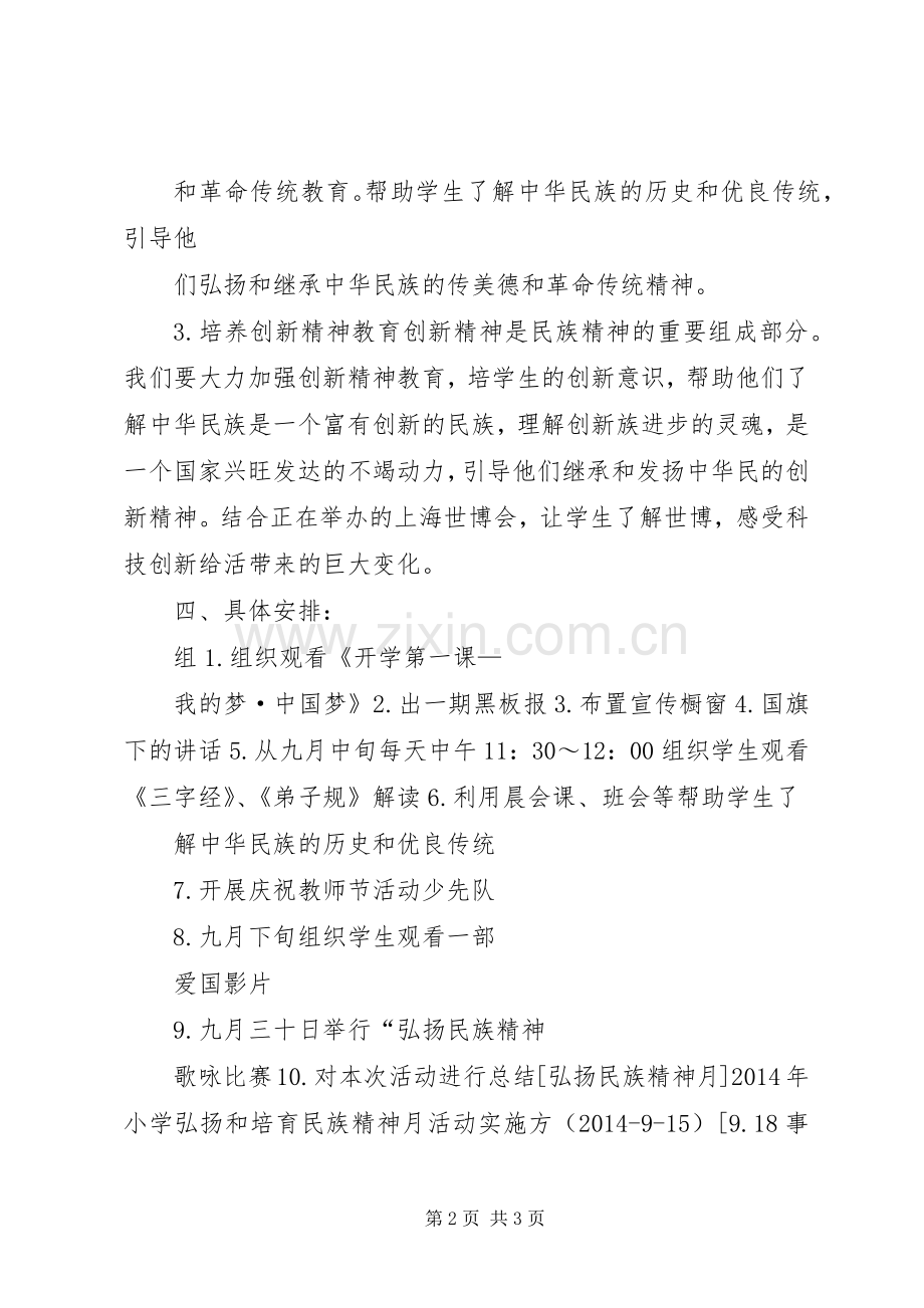 梅垛中心小学“弘扬民族精神月”活动实施方案 .docx_第2页
