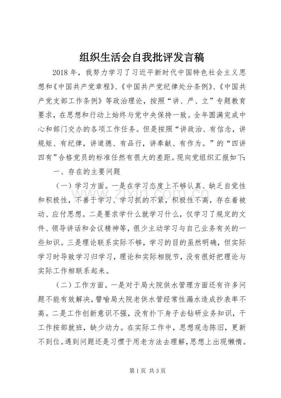 组织生活会自我批评发言.docx_第1页