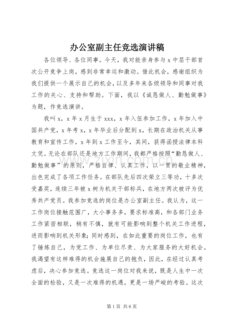 办公室副主任竞选演讲范文.docx_第1页