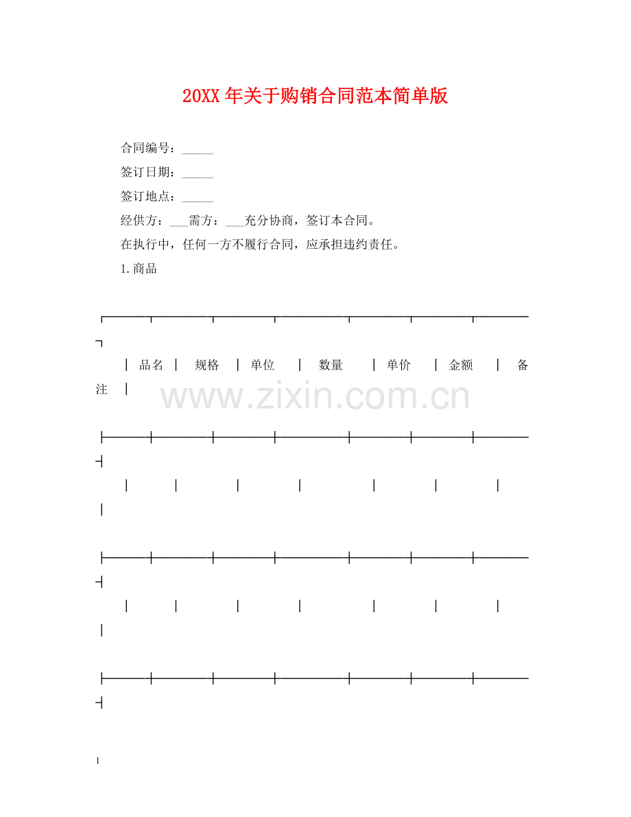 关于购销合同范本简单版.docx_第1页