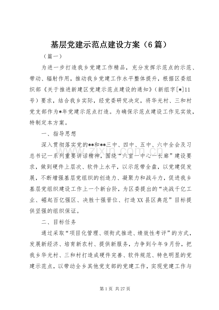基层党建示范点建设实施方案（6篇）.docx_第1页