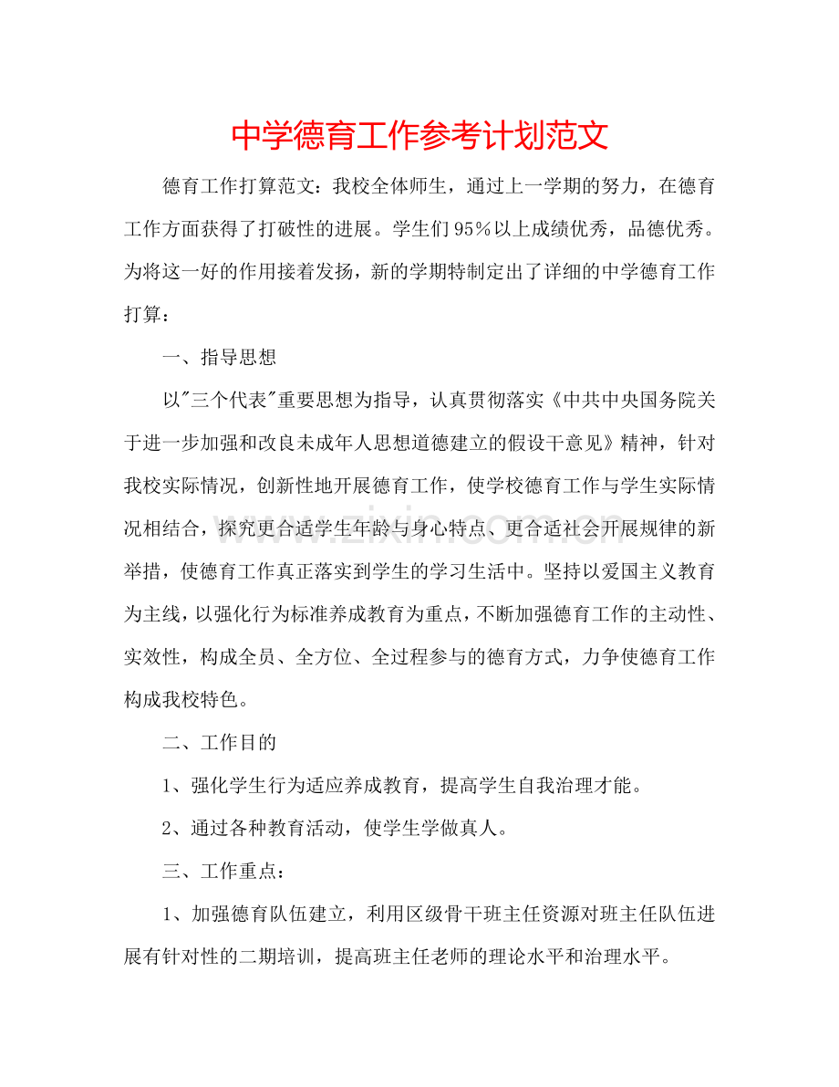 中学德育工作参考计划范文.doc_第1页