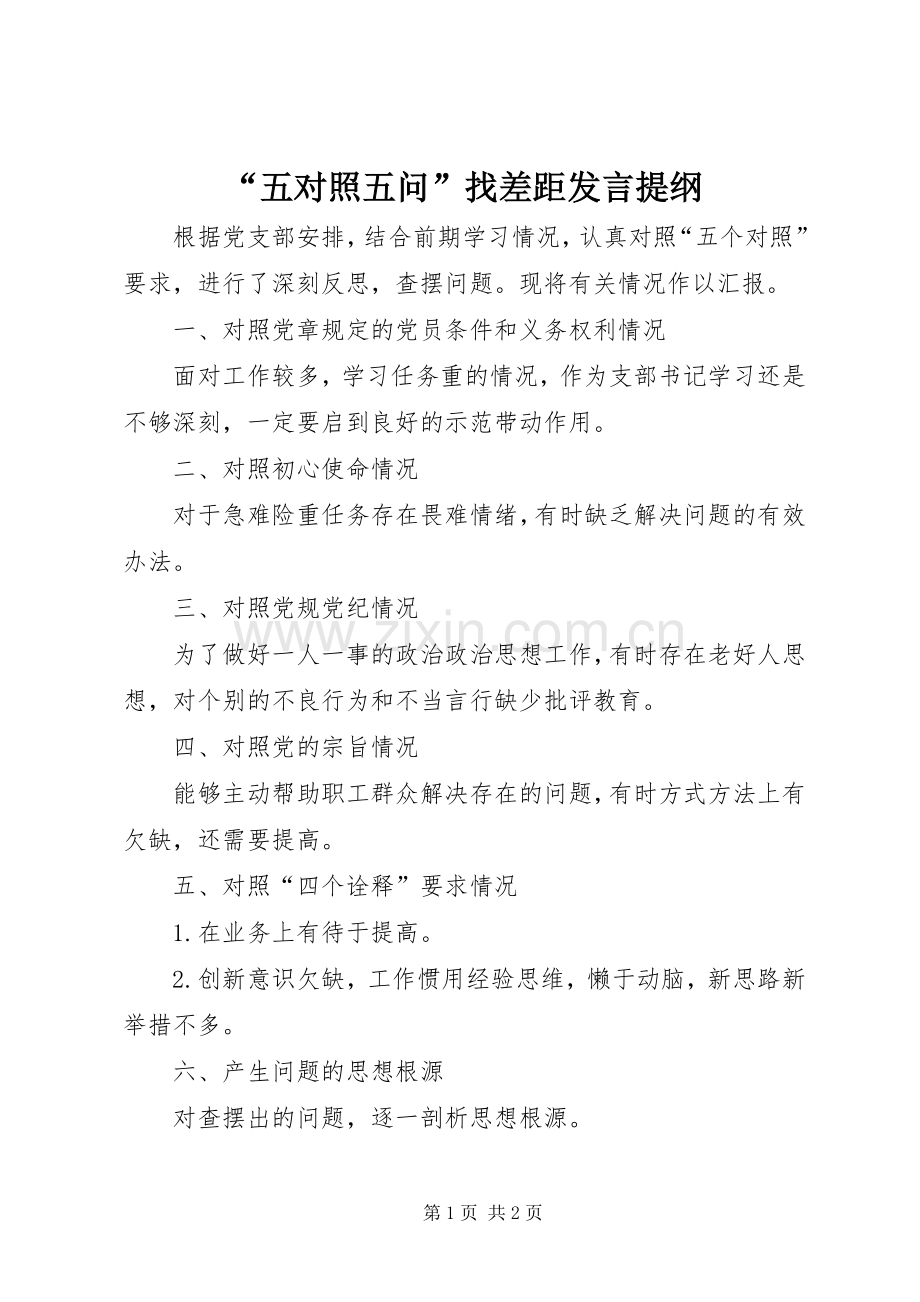 “五对照五问”找差距发言提纲材料.docx_第1页