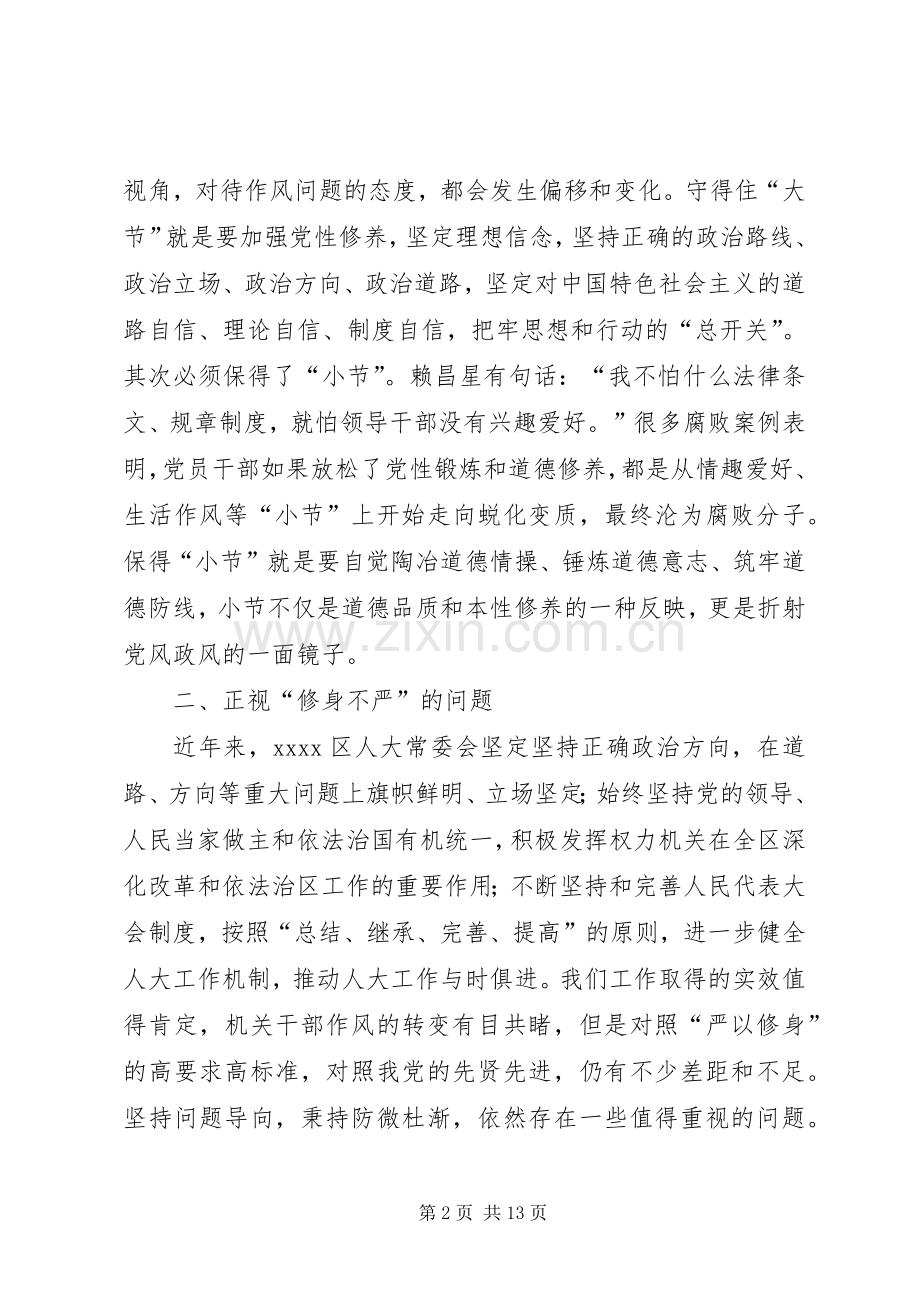 严以修身研讨发言两篇.docx_第2页