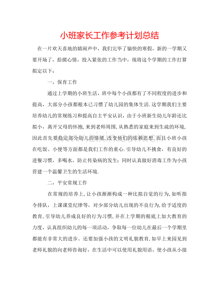 小班家长工作参考计划总结.doc_第1页