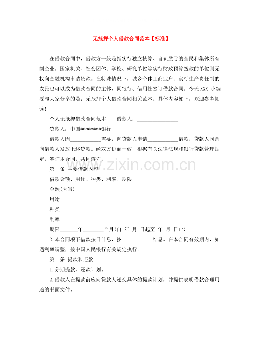 无抵押个人借款合同范本【标准】.docx_第1页