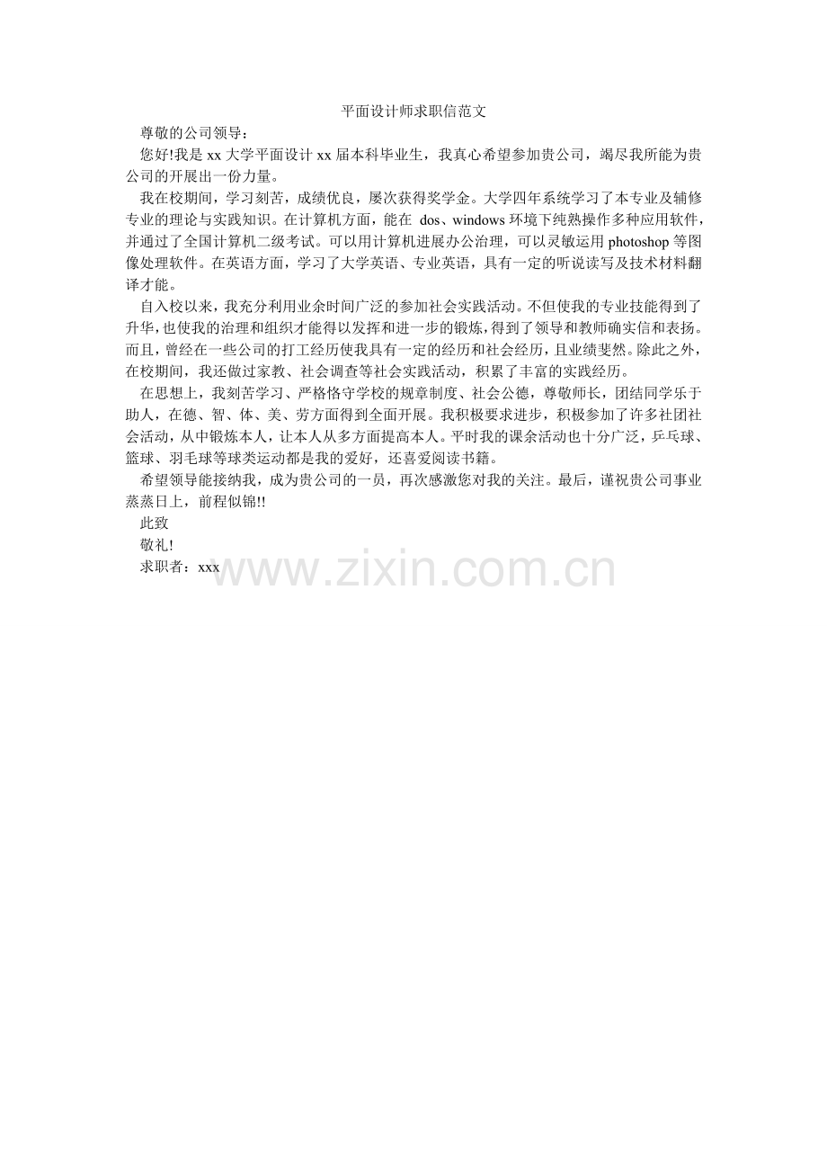 平面设计师求职信范文.doc_第1页