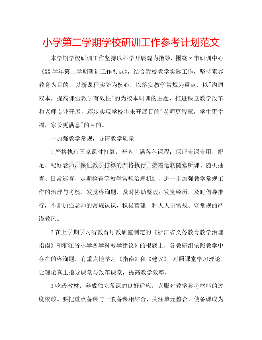 小学第二学期学校研训工作参考计划范文.doc_第1页