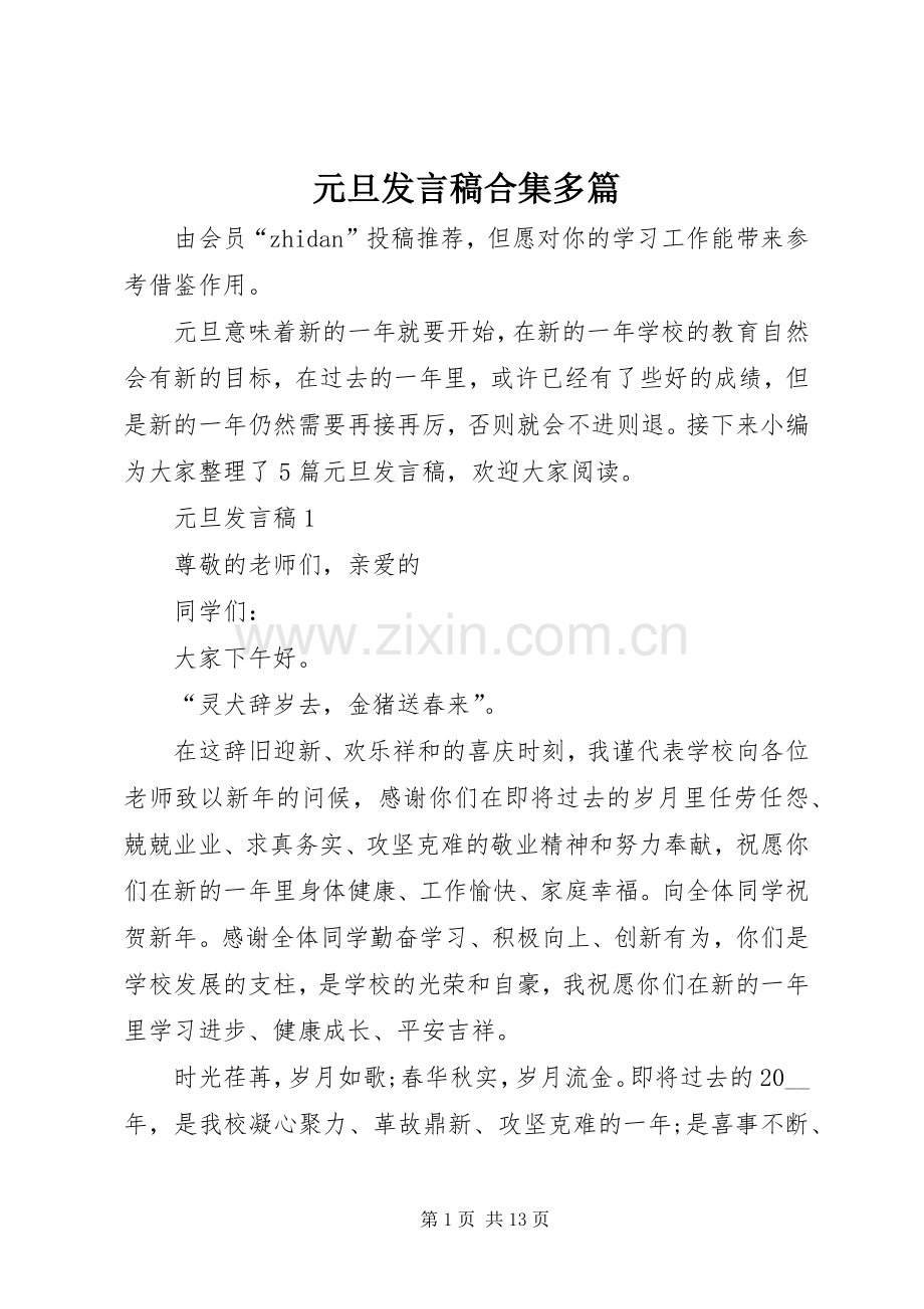 元旦发言合集多篇.docx_第1页