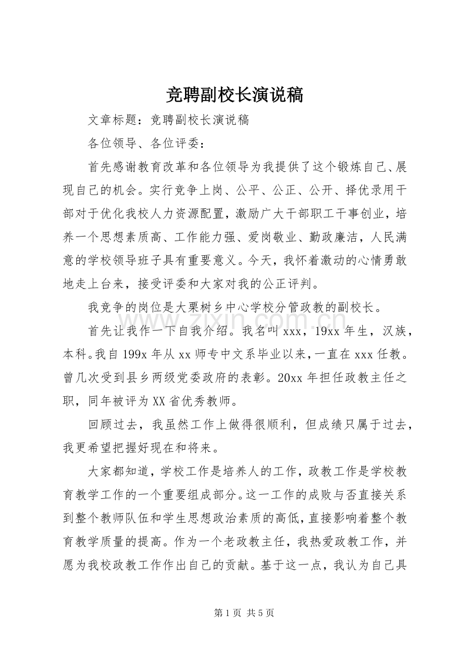 竞聘副校长演说 (2).docx_第1页