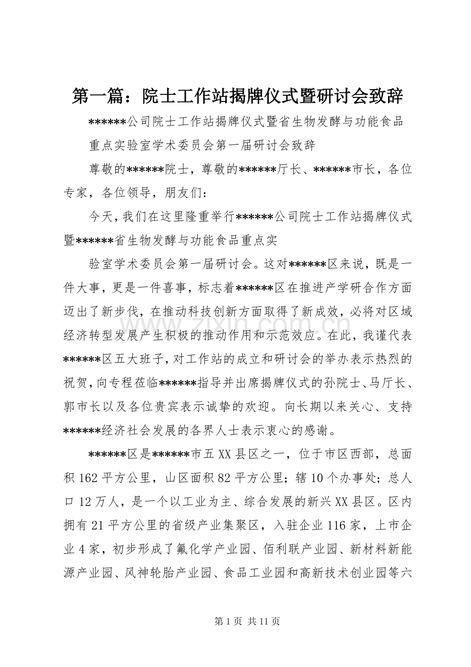 第一篇：院士工作站揭牌仪式暨研讨会致辞.docx_第1页