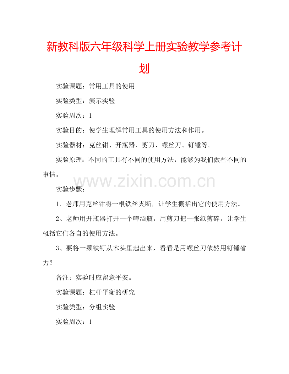 新教科版六年级科学上册实验教学参考计划.doc_第1页
