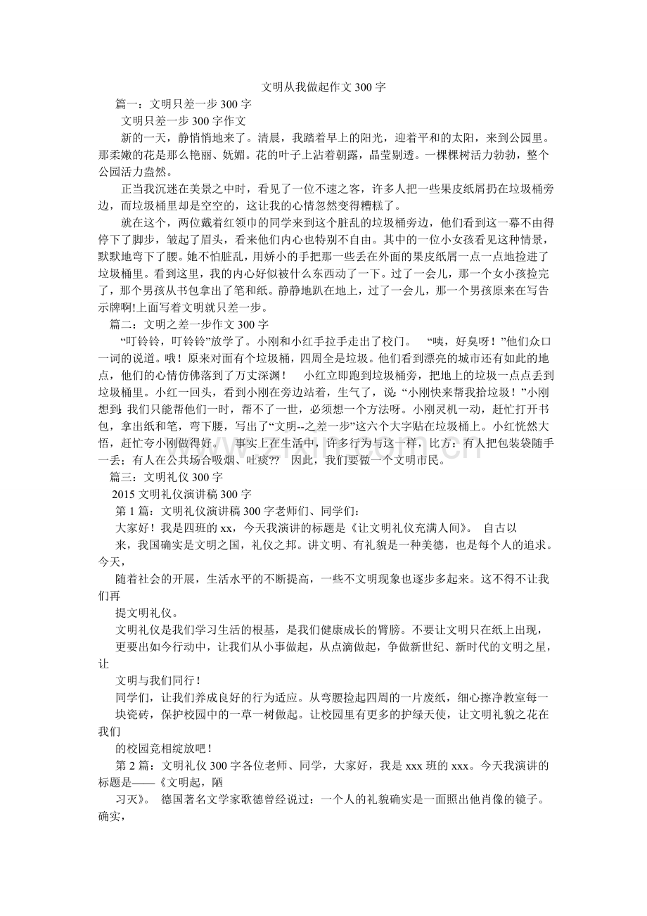 文明从ۥ我做起作文300字.doc_第1页