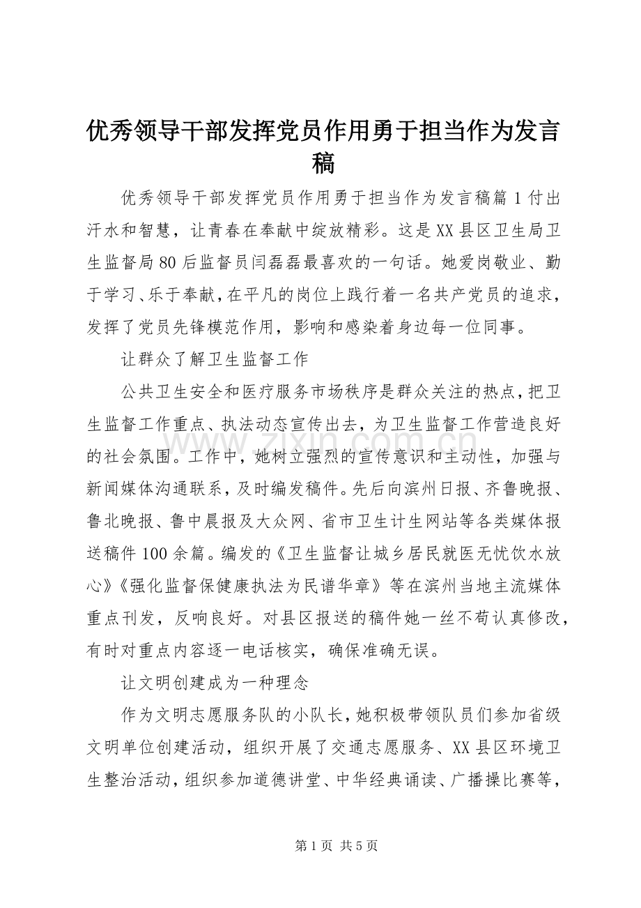 优秀领导干部发挥党员作用勇于担当作为发言.docx_第1页