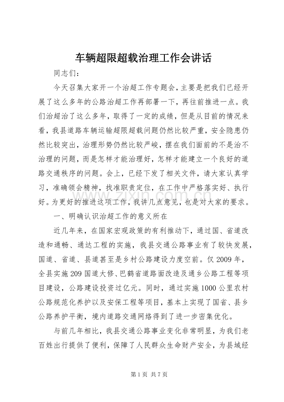车辆超限超载治理工作会讲话.docx_第1页