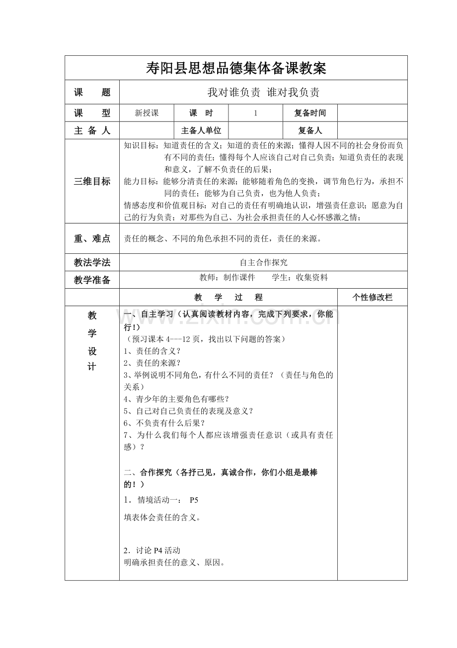 思想品德集体备课教案.doc_第1页