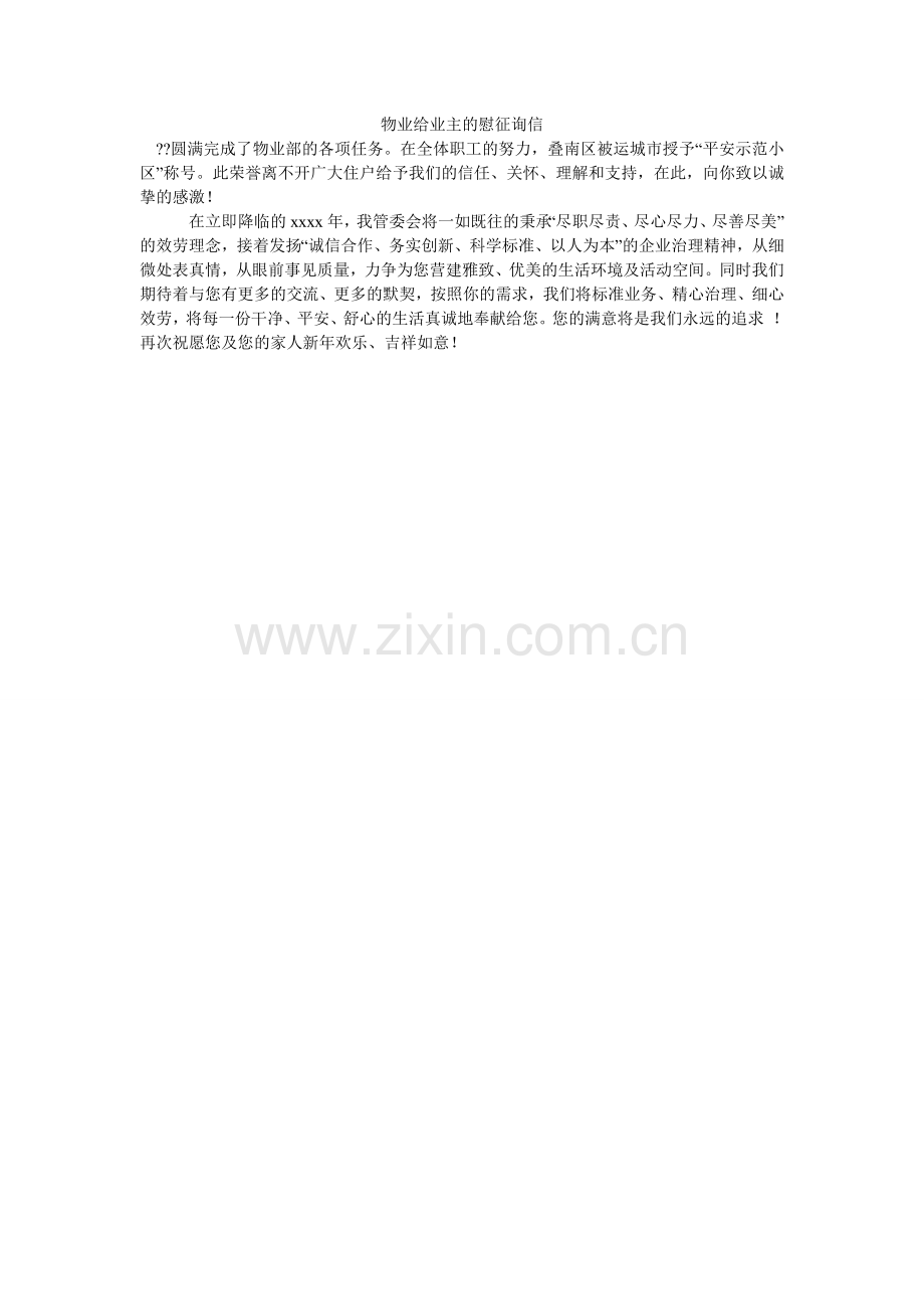 物业给业主的慰问信.doc_第1页