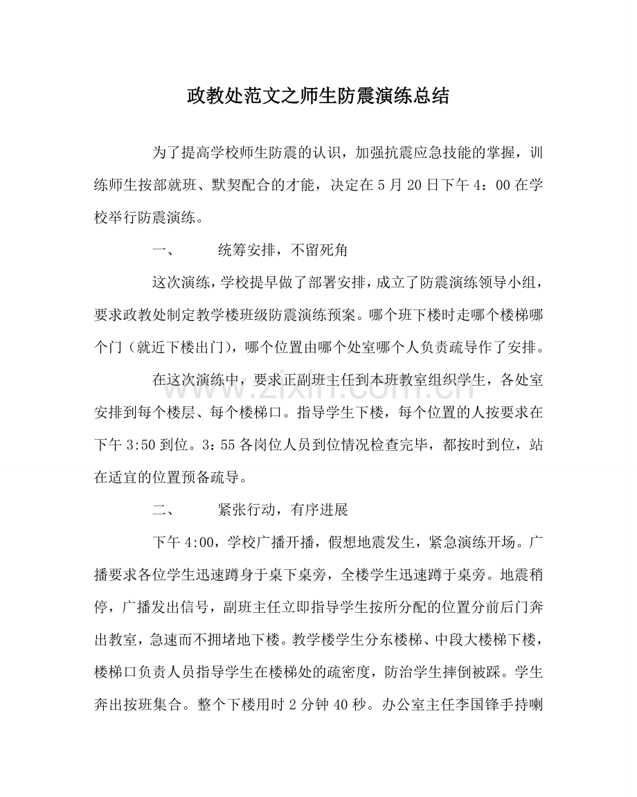 政教处范文师生防震演练总结.doc_第1页