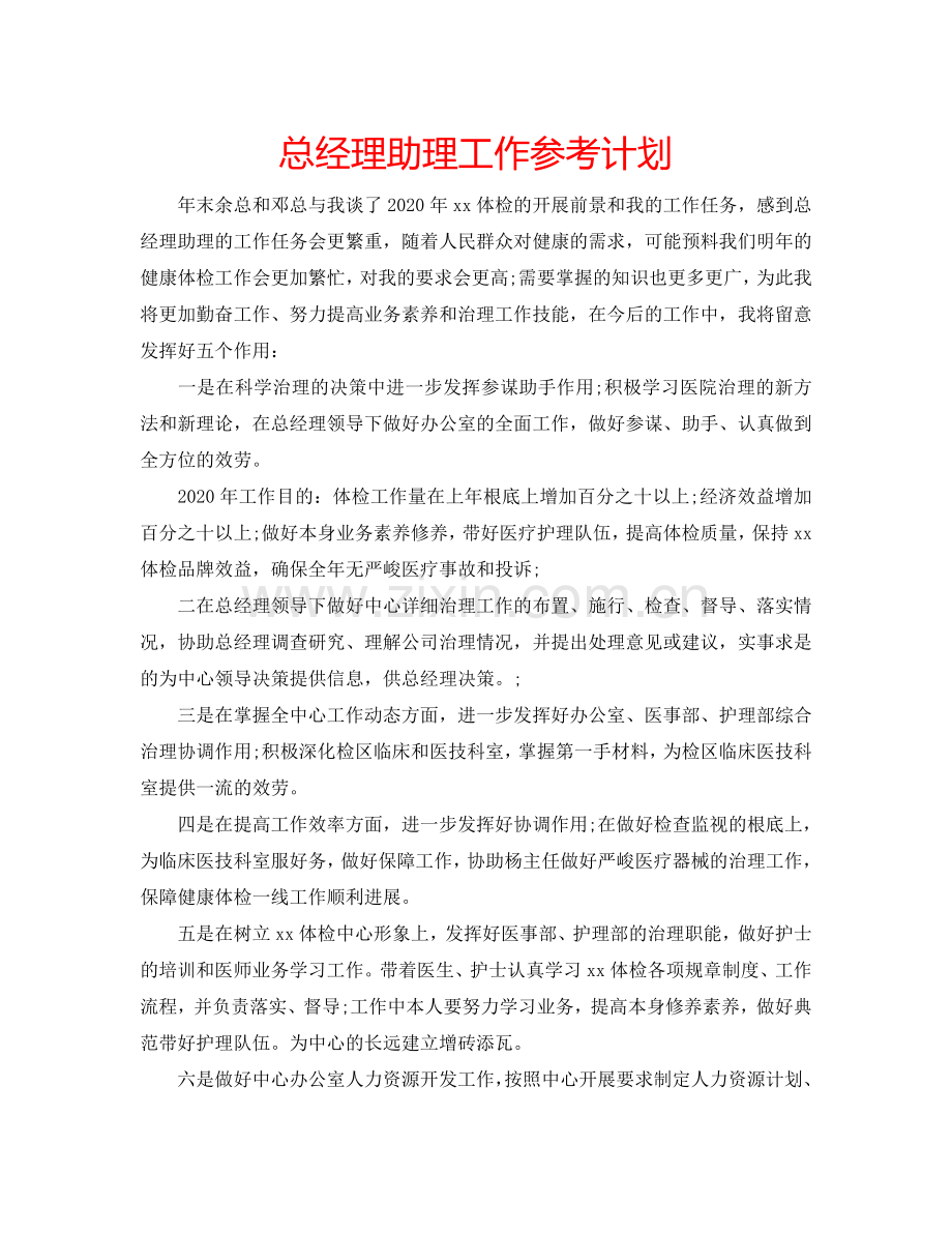 总经理助理工作参考计划.doc_第1页