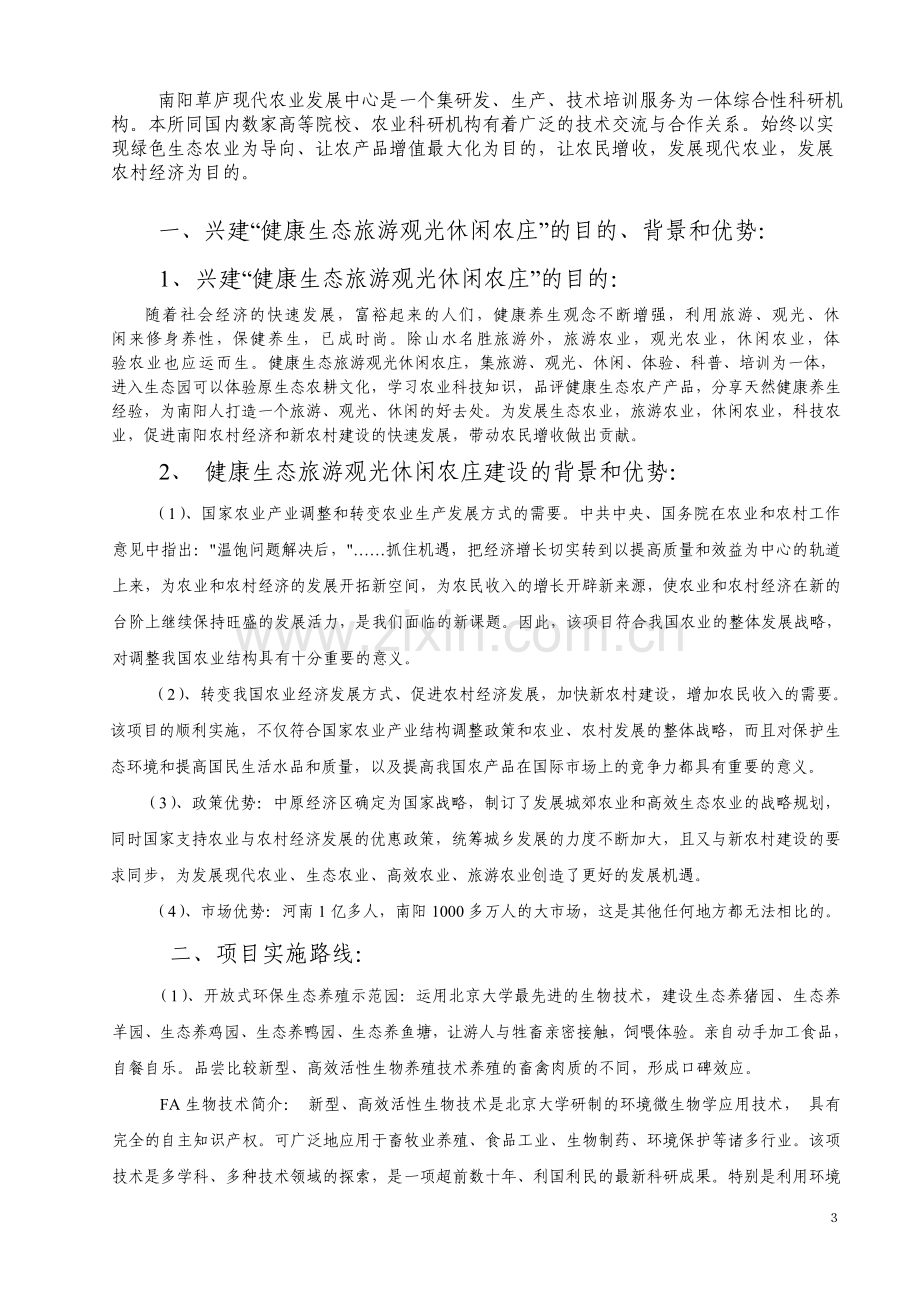 草庐健康生态旅游休闲农庄综合开发项目书.doc_第2页