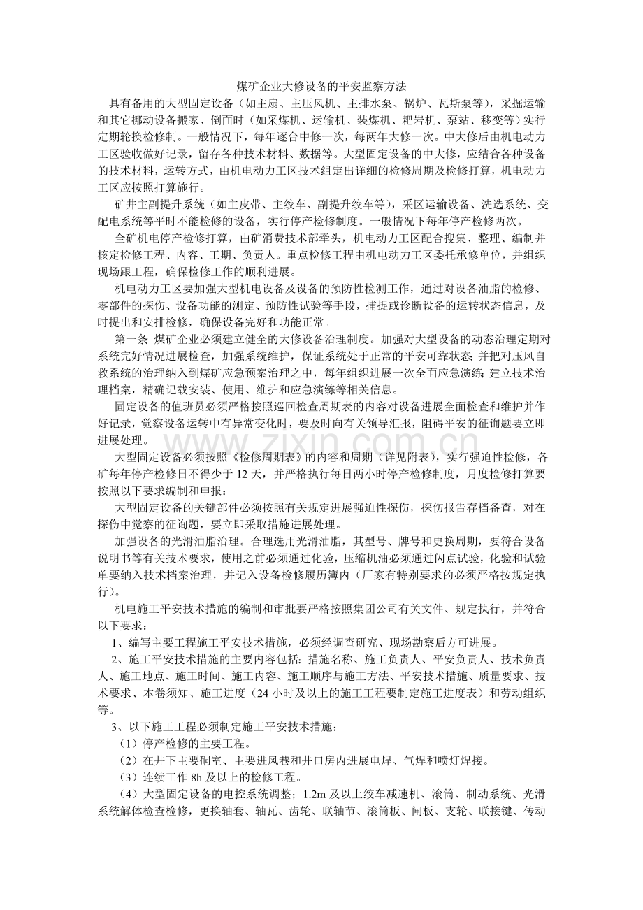 煤矿企业大修设备的安全监察办法.doc_第1页