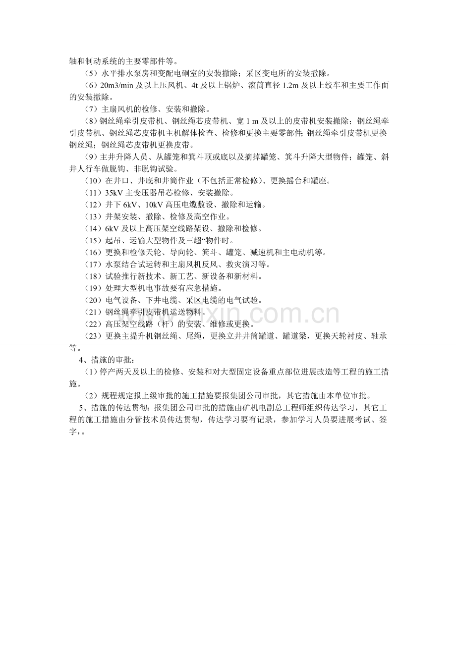 煤矿企业大修设备的安全监察办法.doc_第2页