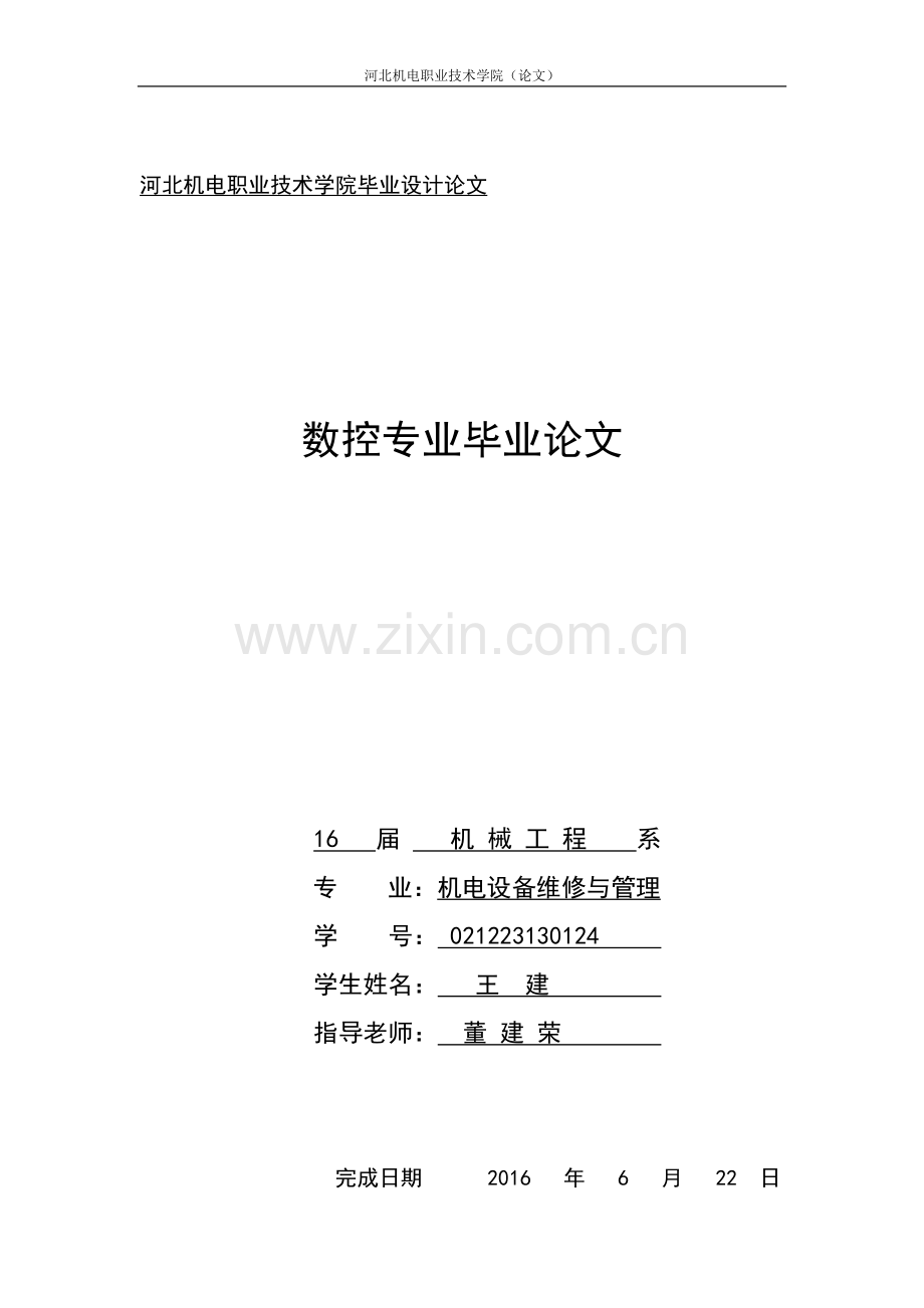 数控专业普通车床的数控化改造大学毕设论文.doc_第1页