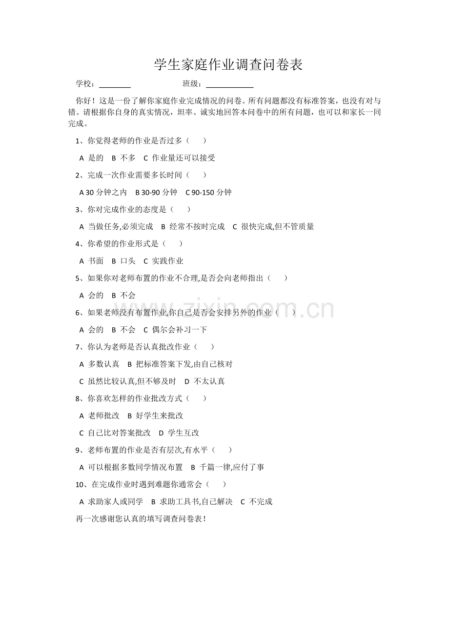 学生家庭作业调查问卷表.doc_第1页