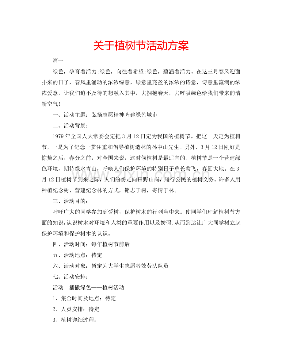 关于植树节活动方案.doc_第1页