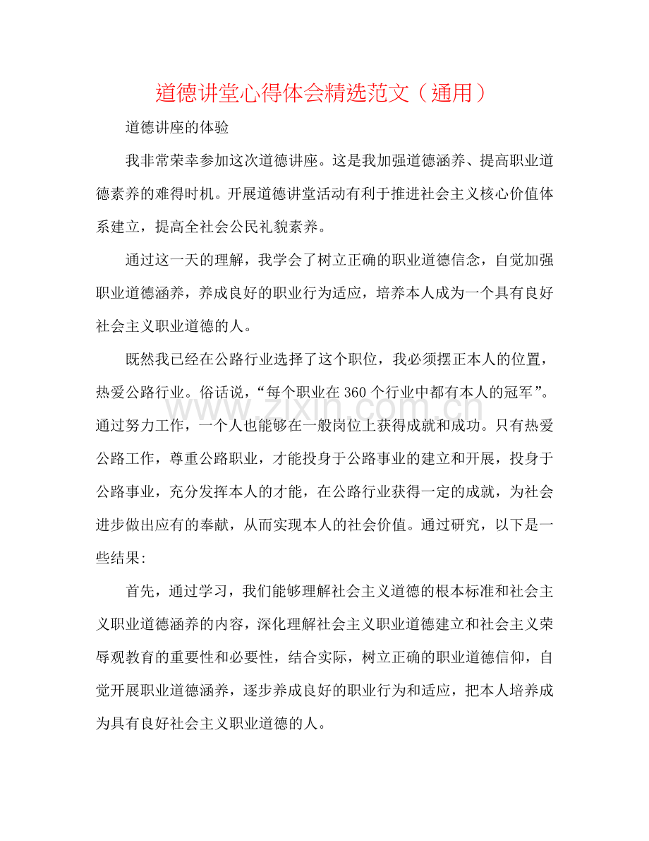 道德讲堂心得体会范文（通用）.doc_第1页