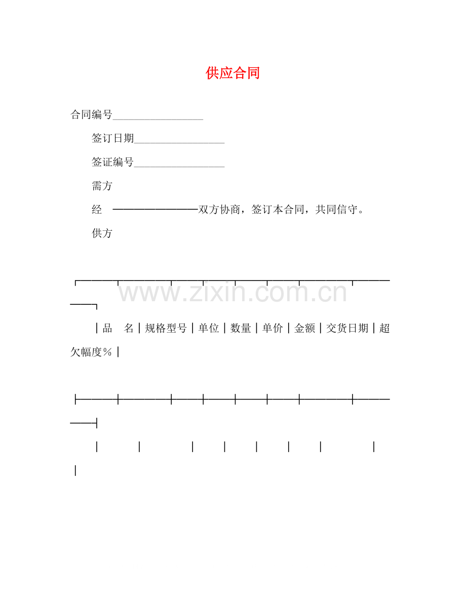 供应合同2).docx_第1页