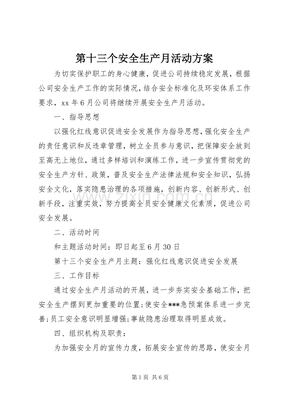 第十三个安全生产月活动实施方案 .docx_第1页