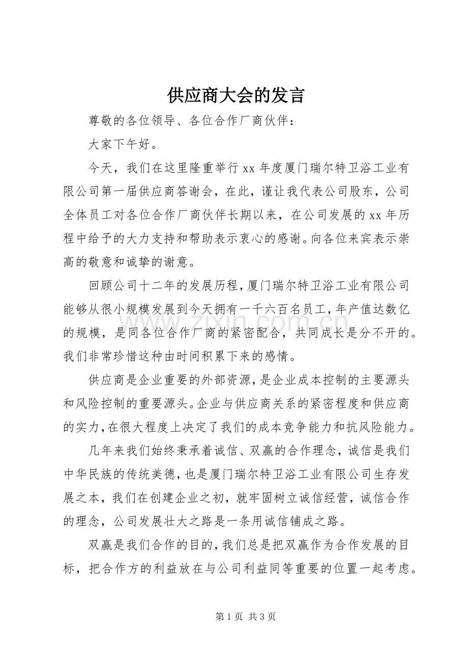供应商大会的发言.docx_第1页