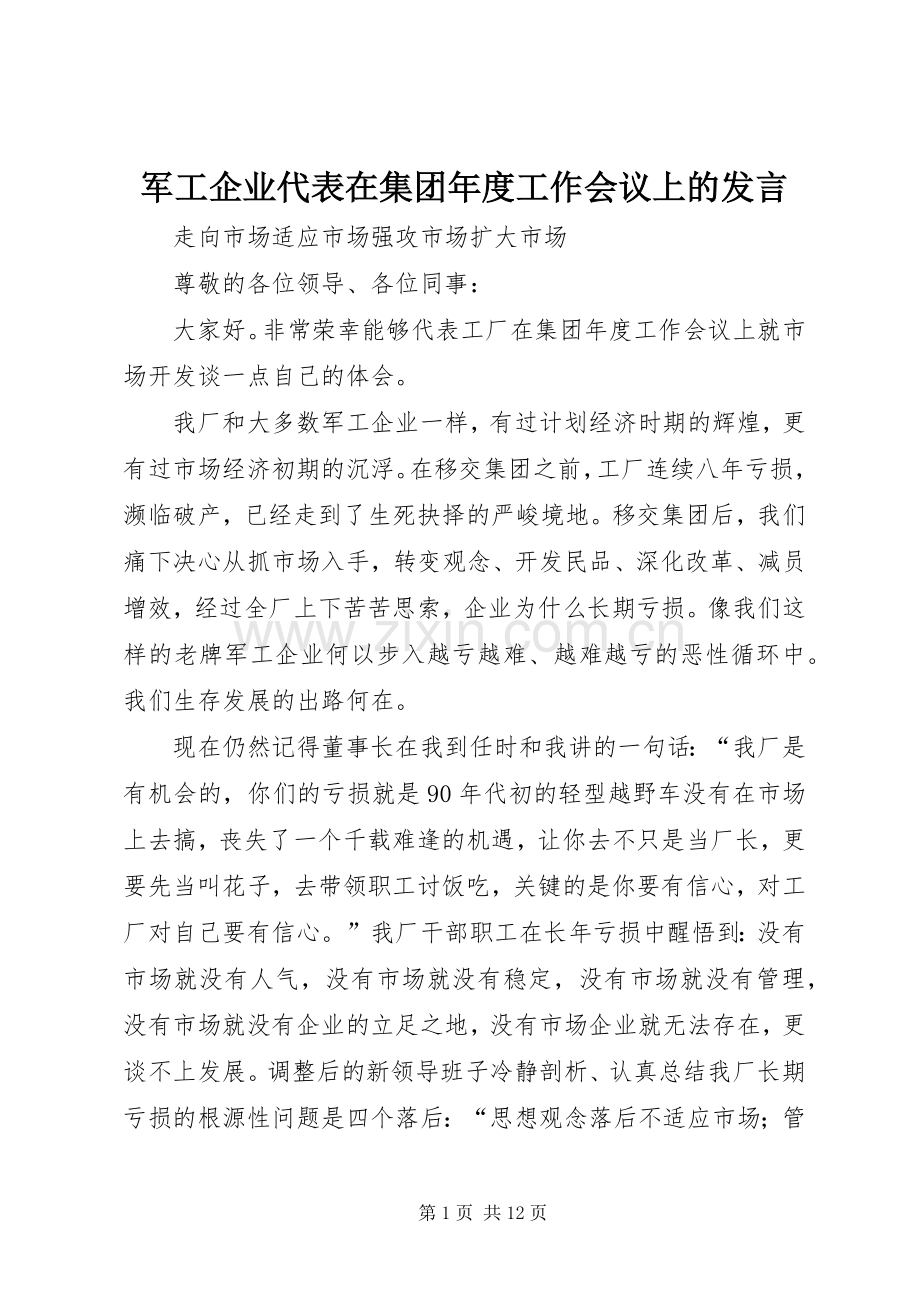 军工企业代表在集团年度工作会议上的发言稿.docx_第1页