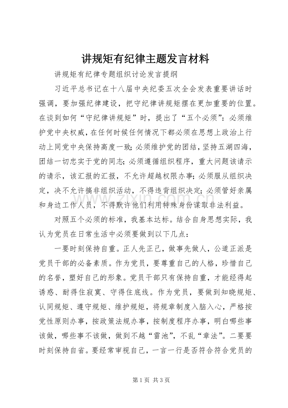 讲规矩有纪律主题发言致辞.docx_第1页