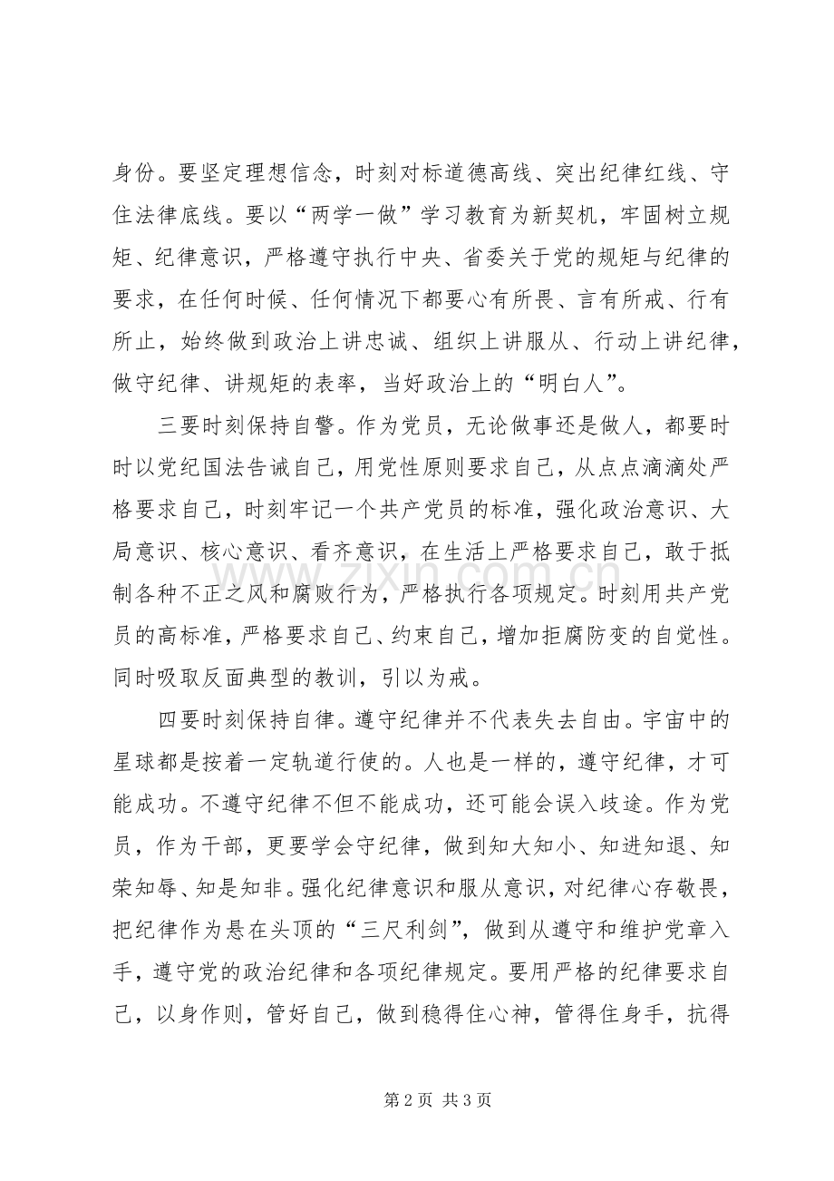 讲规矩有纪律主题发言致辞.docx_第2页