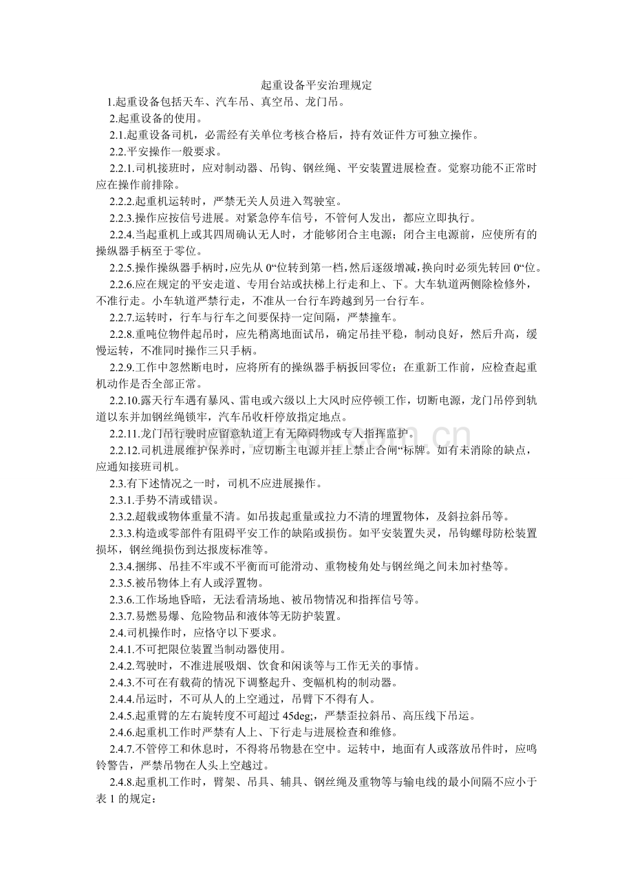 起重设备安全管理规定.doc_第1页