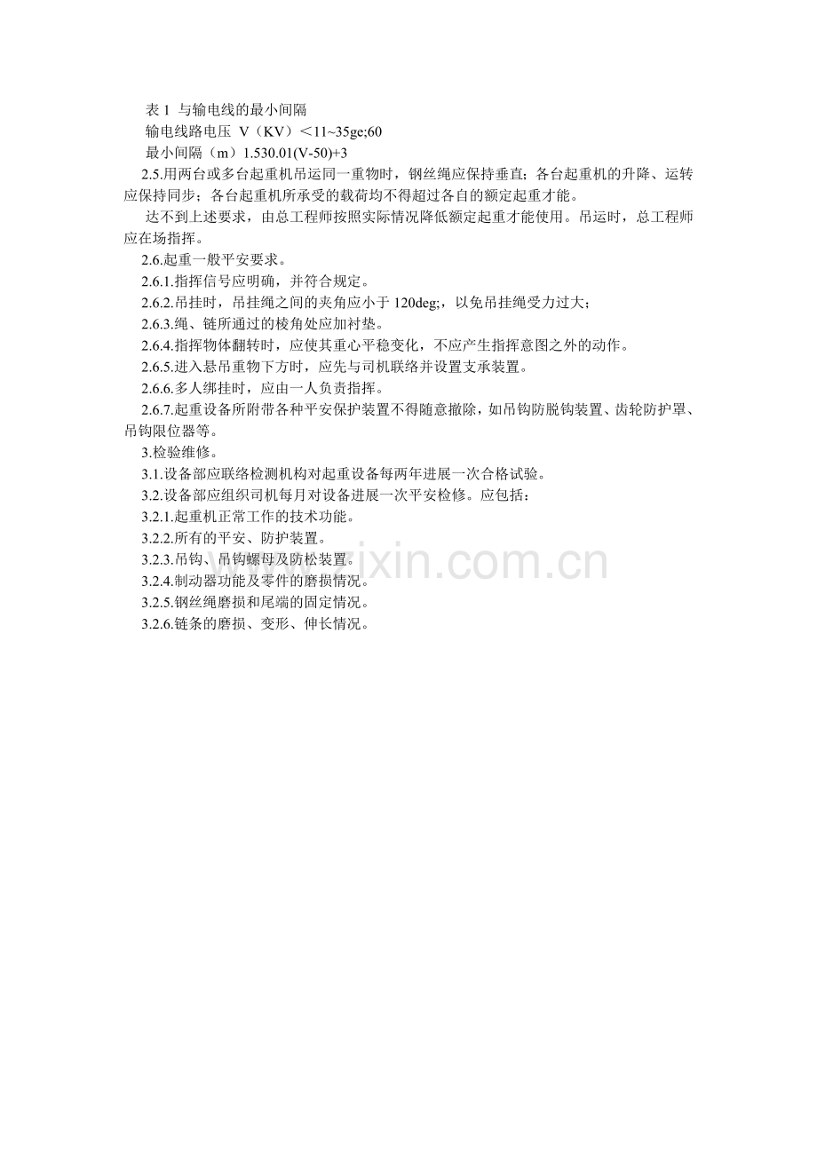 起重设备安全管理规定.doc_第2页