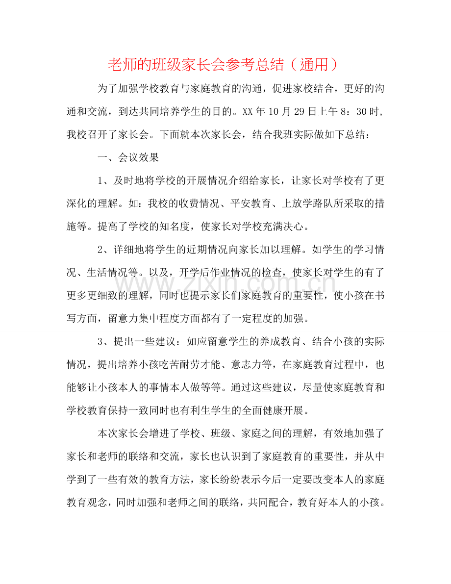 教师的班级家长会参考总结（通用）.doc_第1页