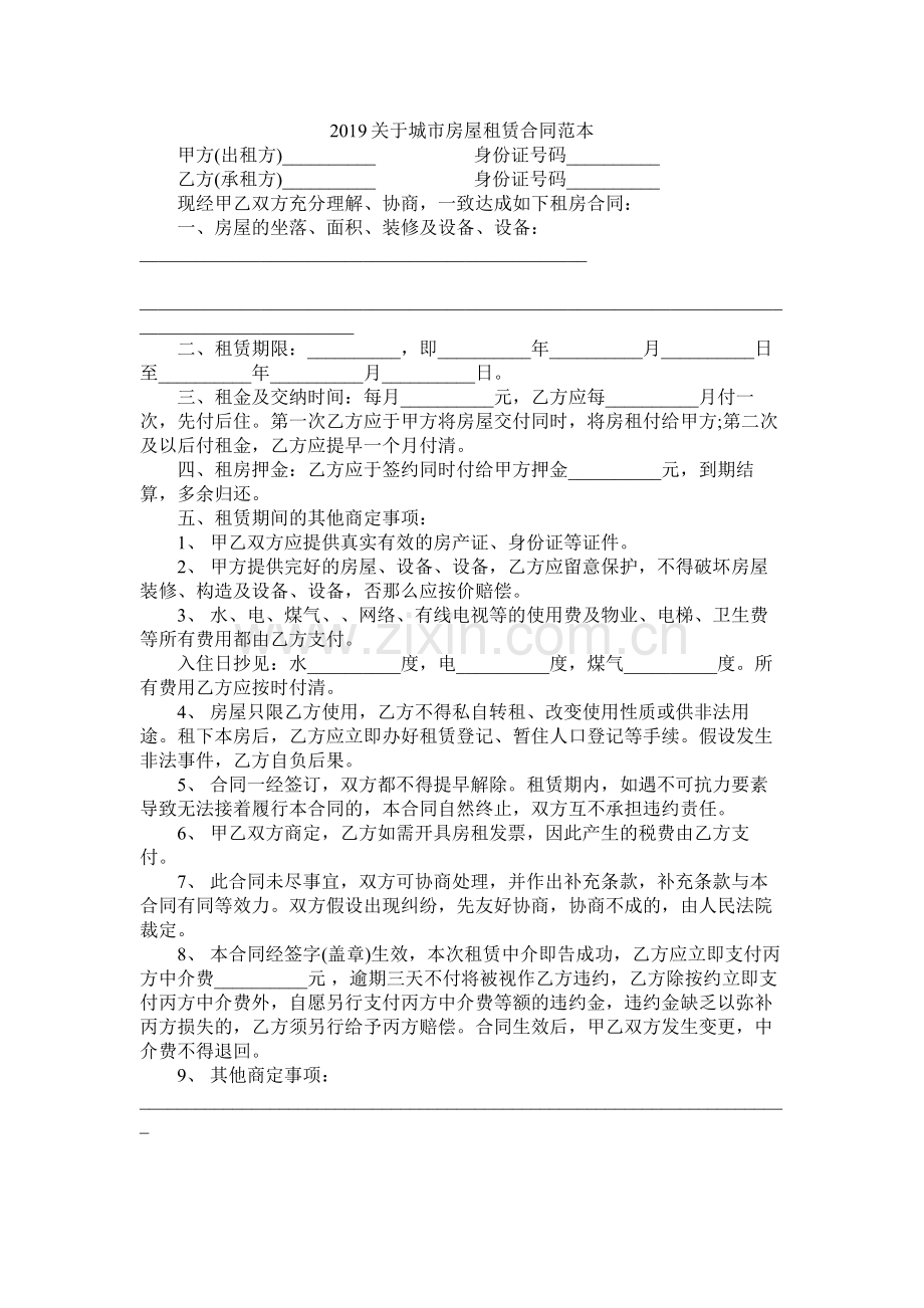 关于城市房屋租赁合同范本 (2).docx_第1页