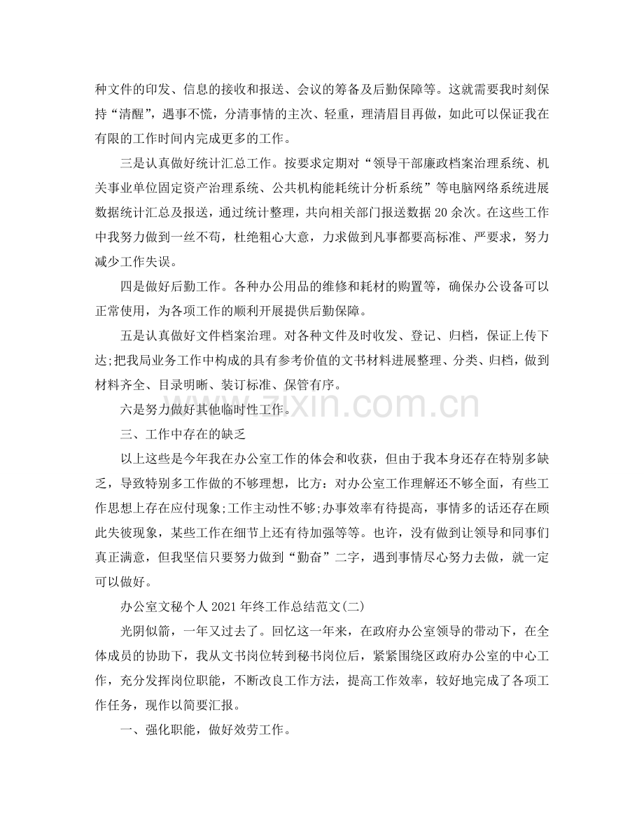办公室文秘个人年终工作参考总结范文【5篇】.doc_第2页