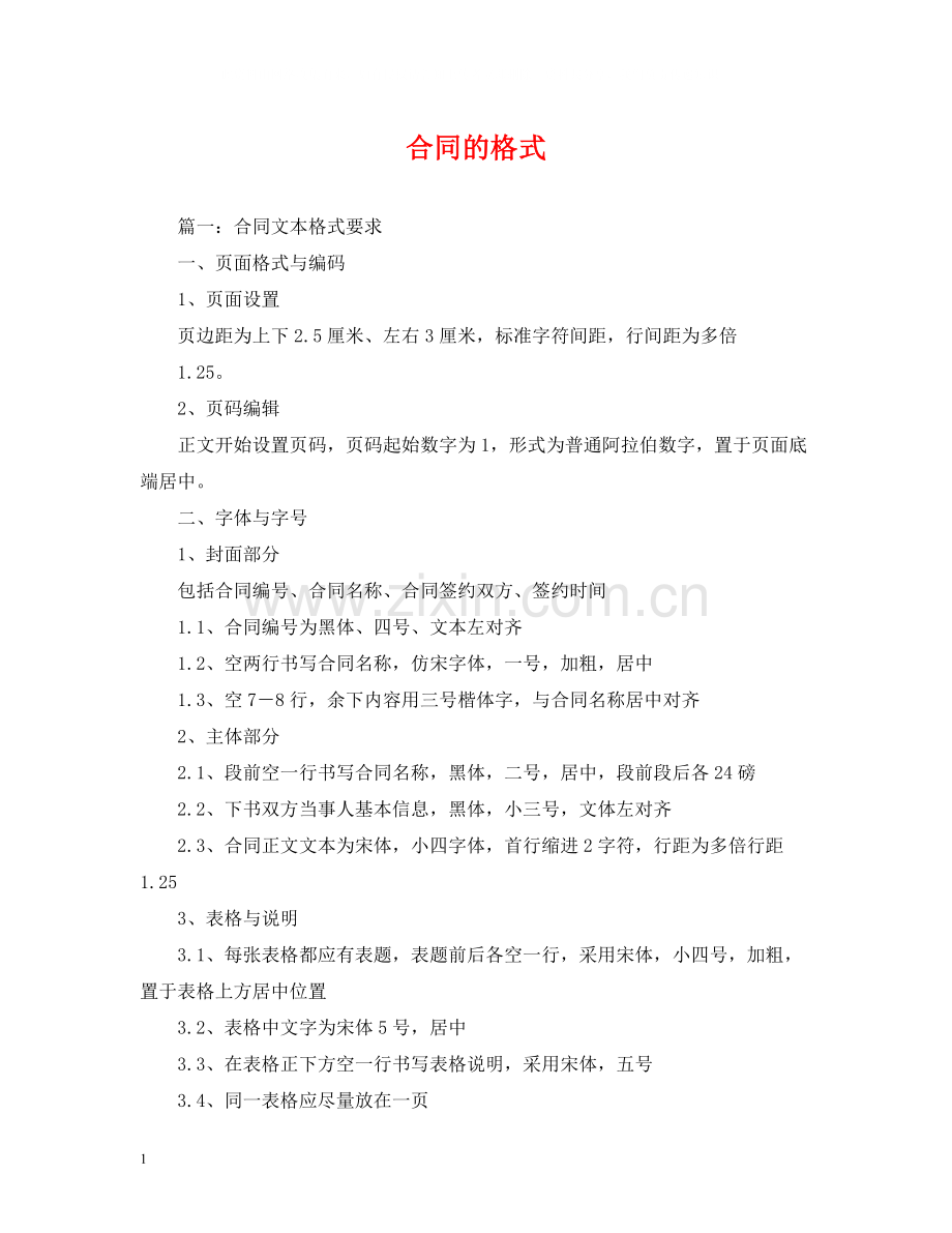 合同的格式2).docx_第1页