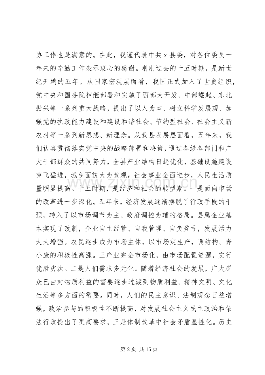 书记在县政协会议闭幕式上的讲话.docx_第2页