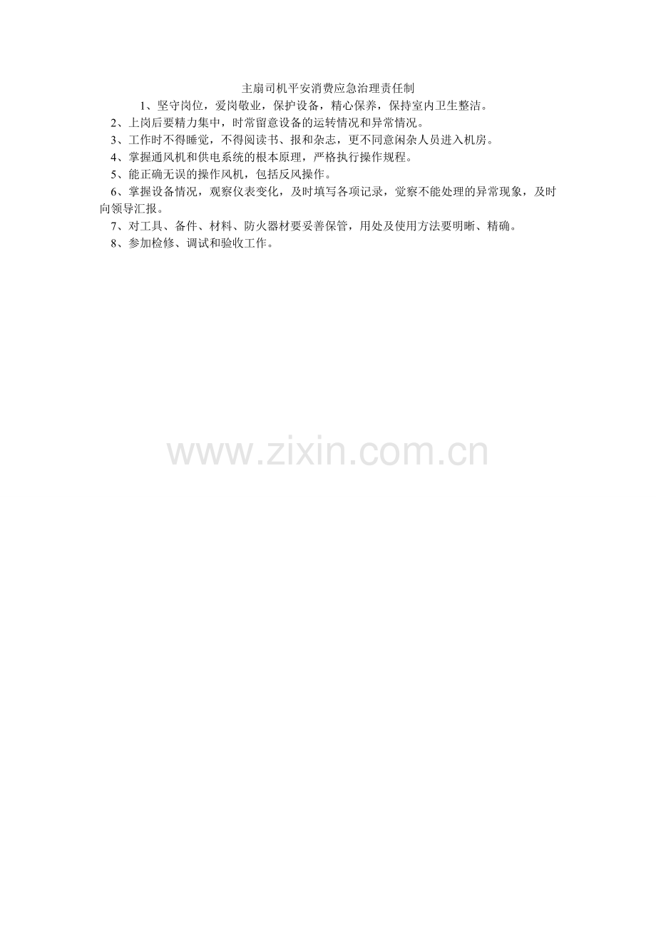 主扇司ۥ机安全生产应急管理责任制.doc_第1页