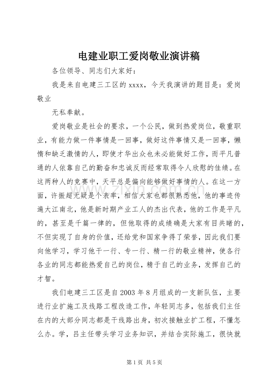 电建业职工爱岗敬业演讲稿范文.docx_第1页