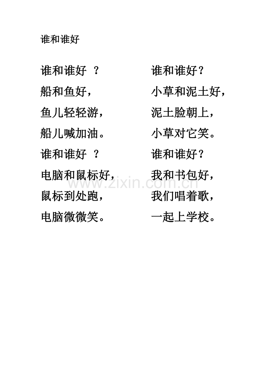 《谁和谁好》仿写创作.doc_第1页