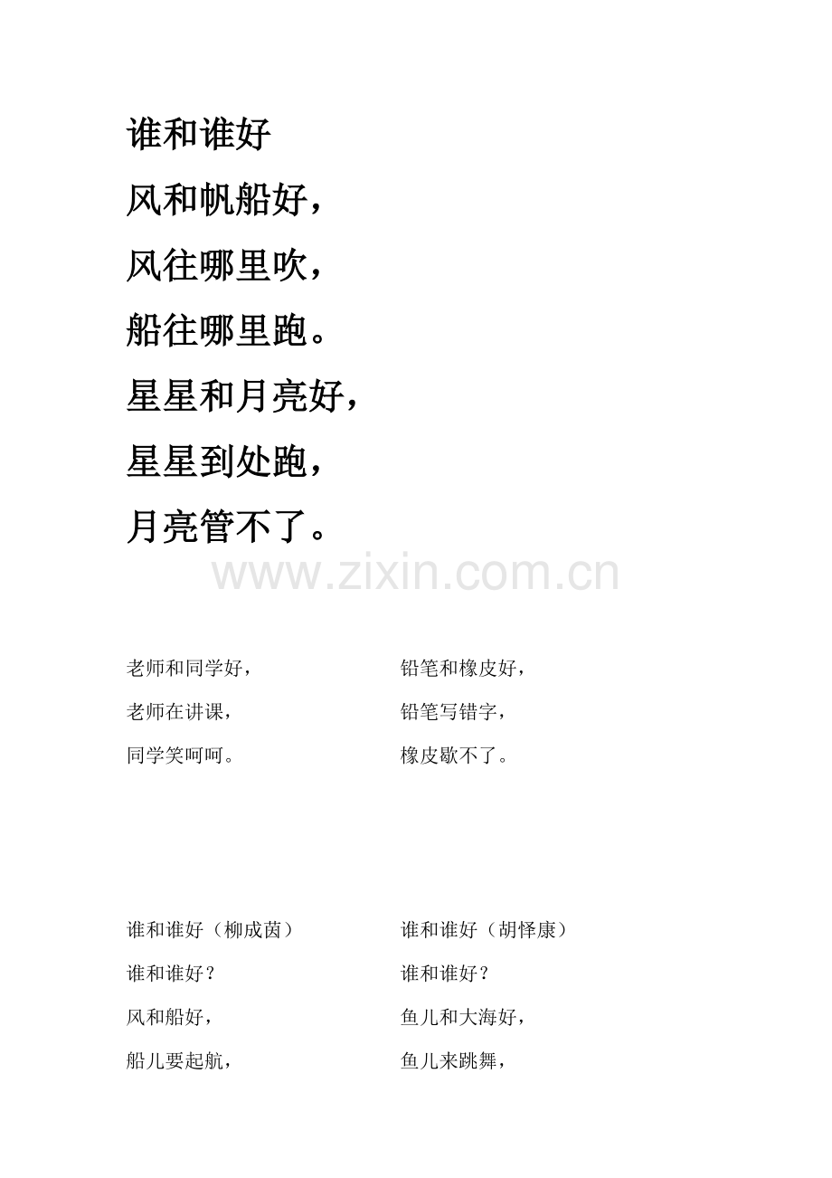 《谁和谁好》仿写创作.doc_第2页