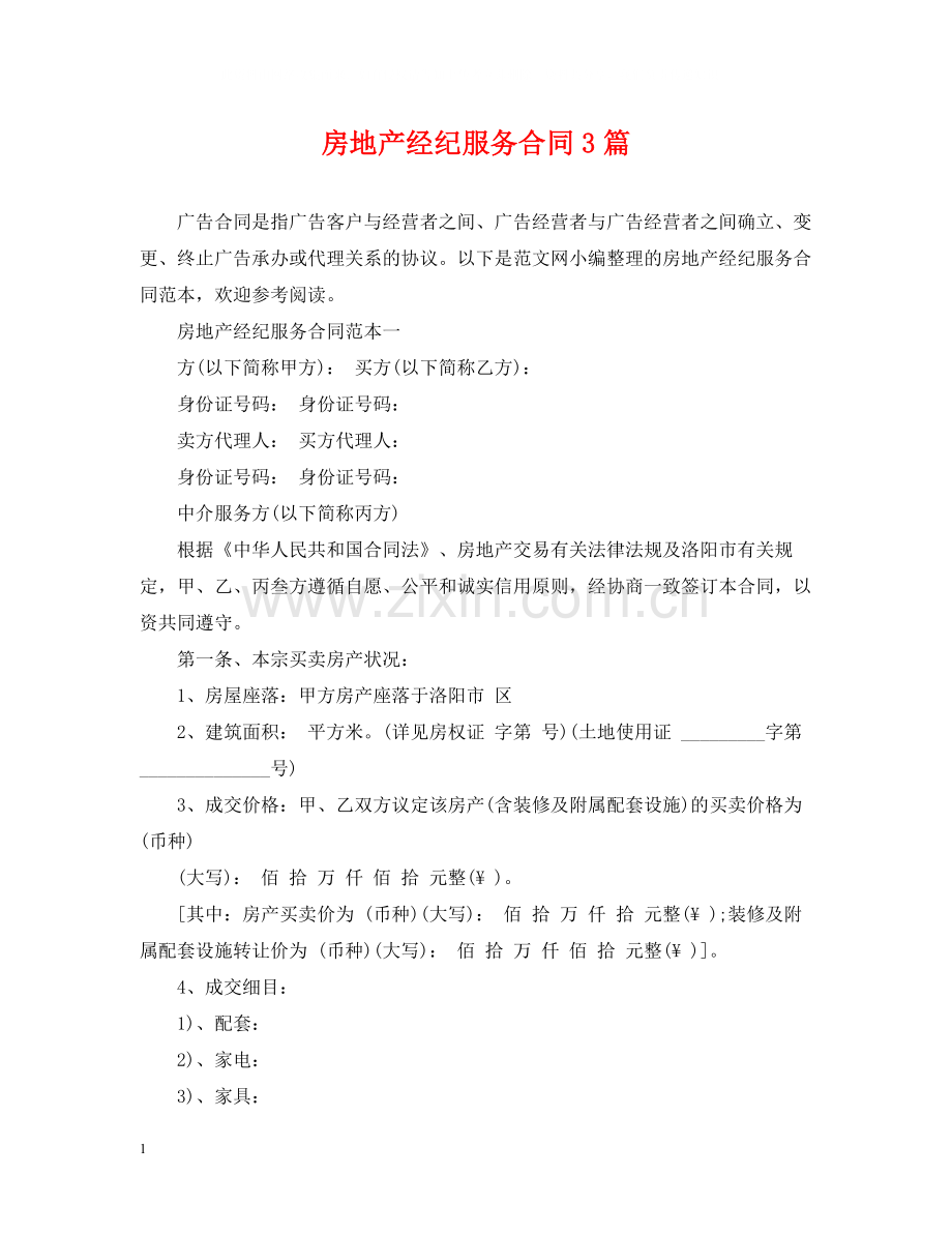 房地产经纪服务合同3篇.docx_第1页