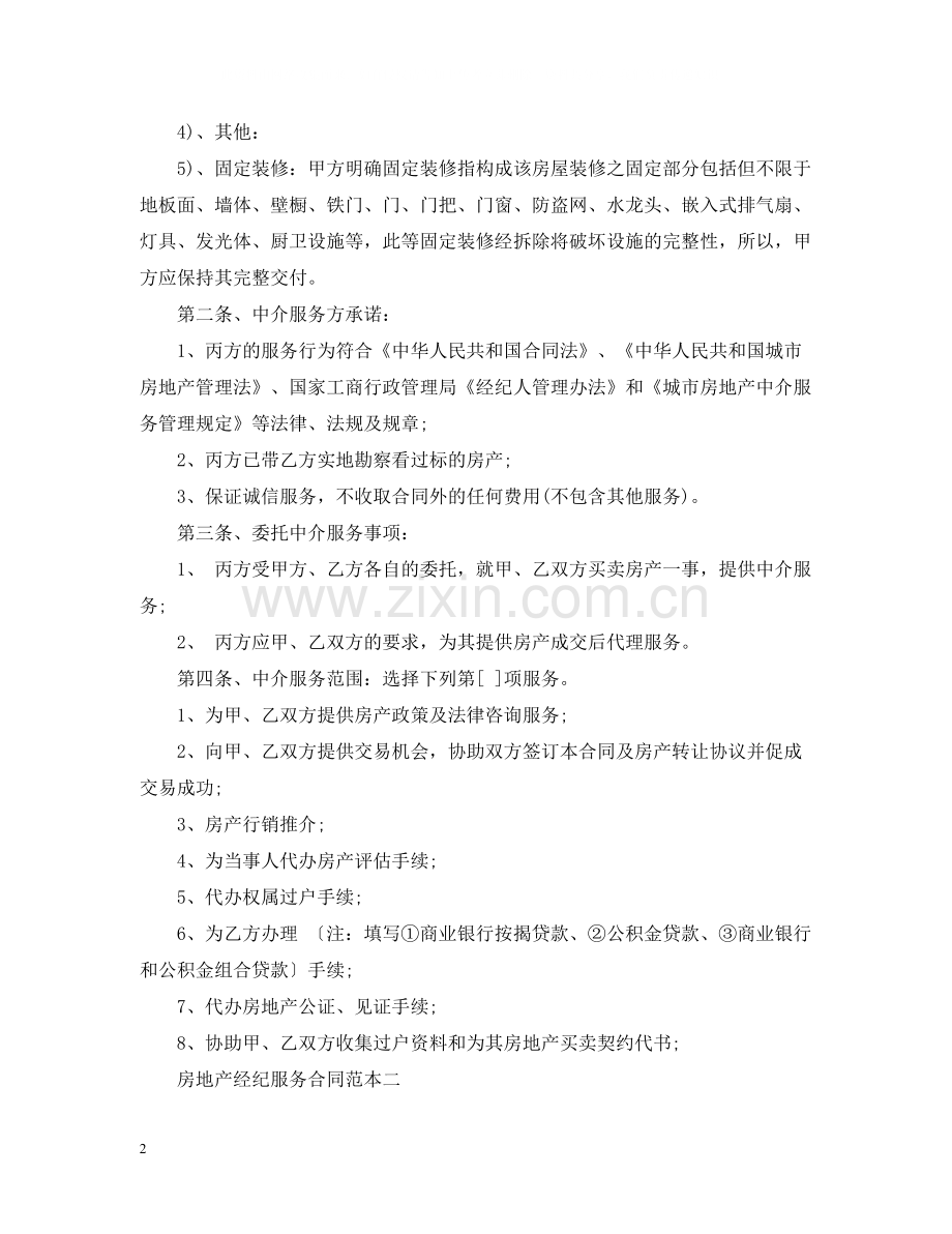 房地产经纪服务合同3篇.docx_第2页